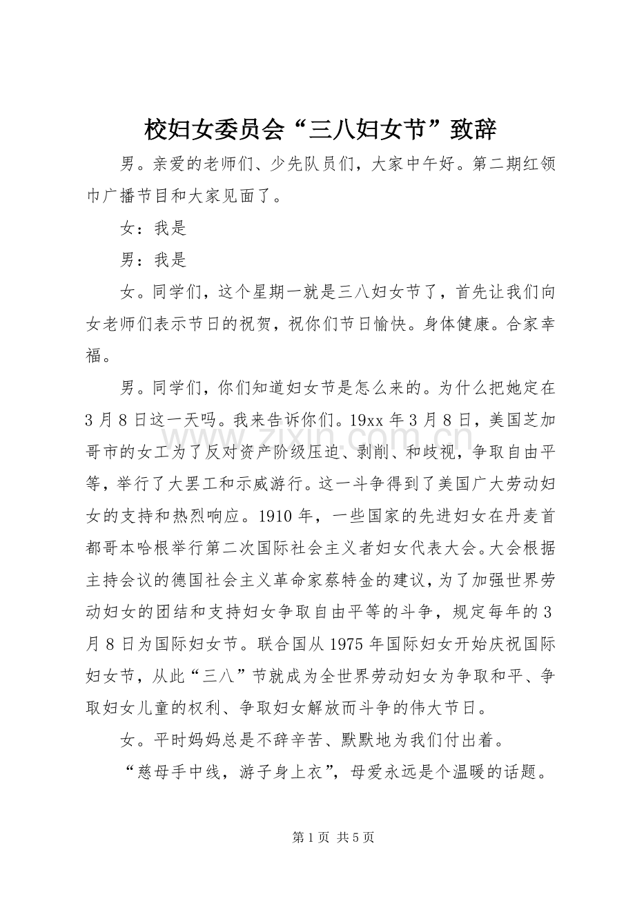 校妇女委员会“三八妇女节”致辞演讲范文.docx_第1页