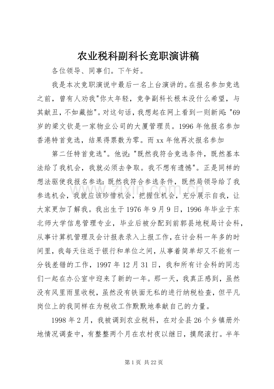 农业税科副科长竞职演讲稿.docx_第1页