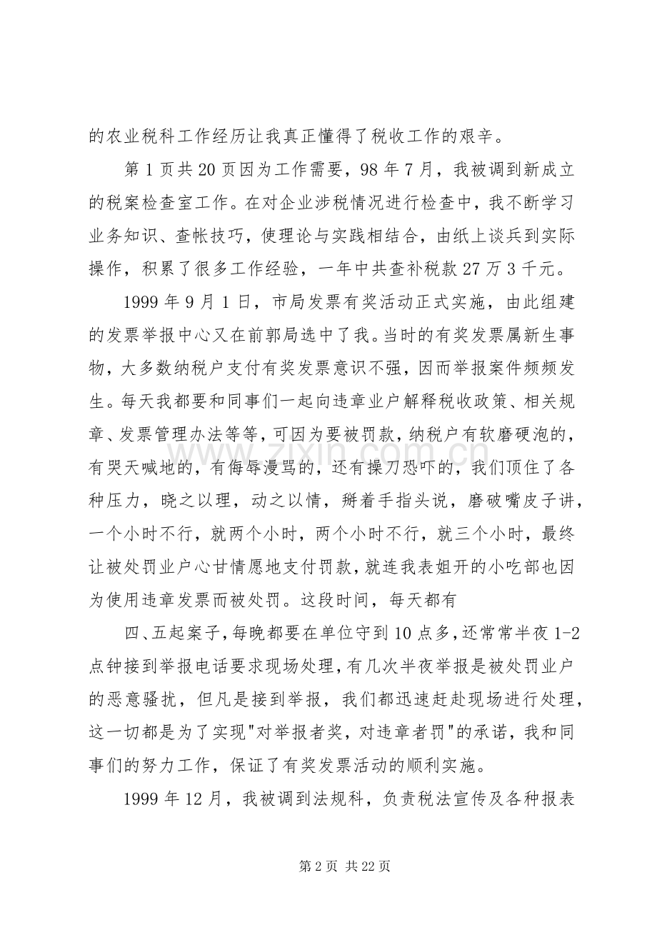 农业税科副科长竞职演讲稿.docx_第2页