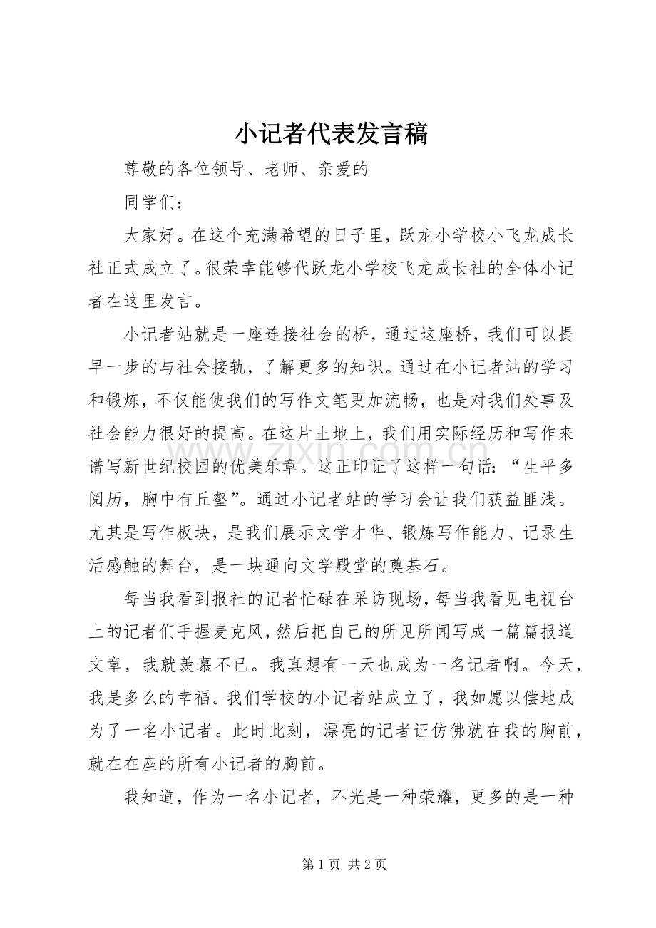 小记者代表发言稿.docx_第1页
