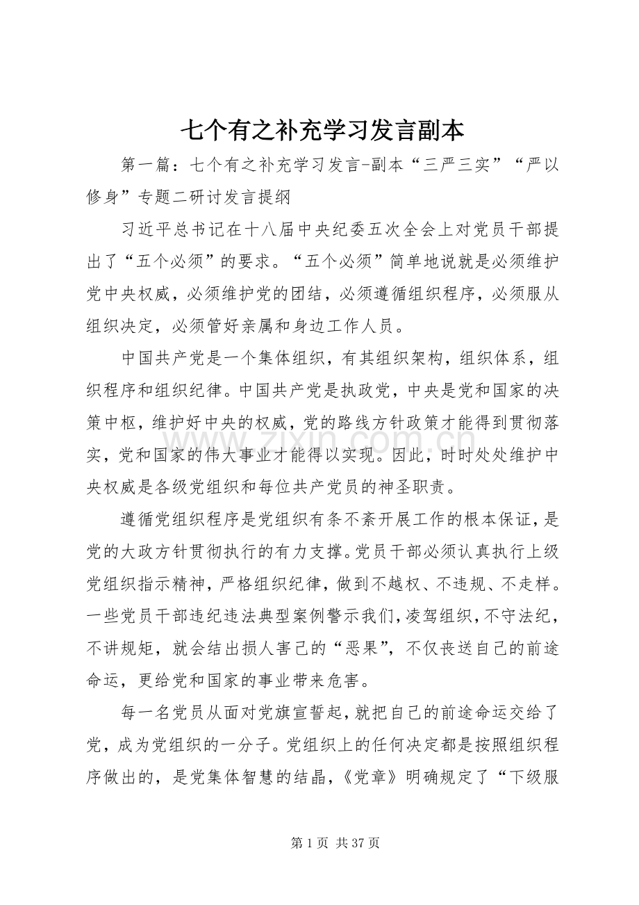 七个有之补充学习发言稿副本.docx_第1页