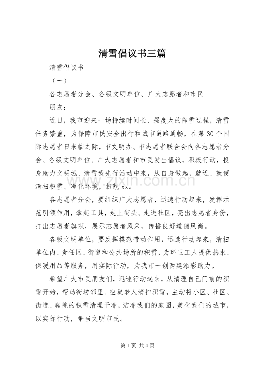 清雪倡议书三篇.docx_第1页