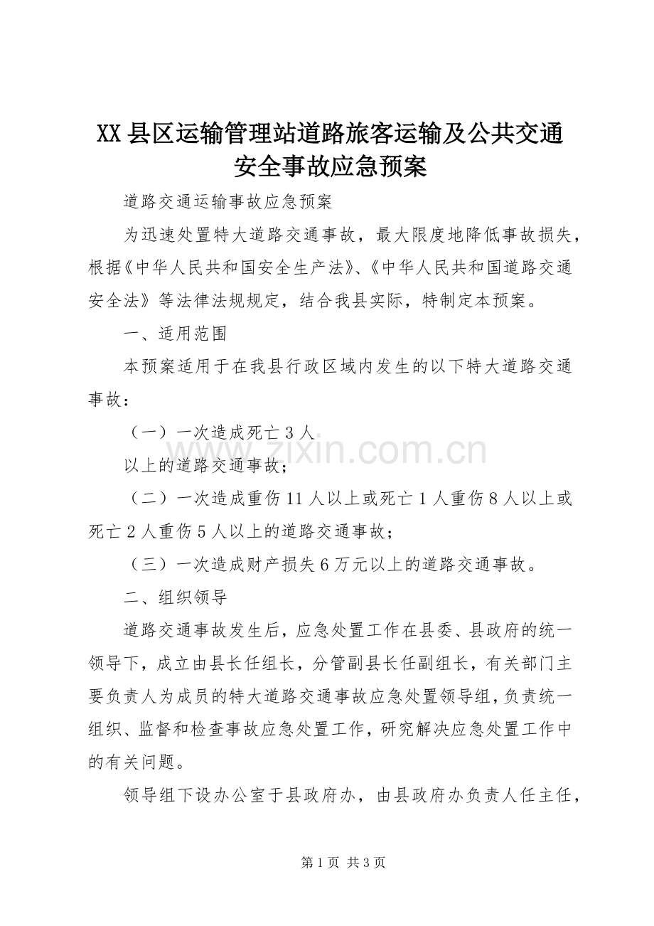 XX县区运输管理站道路旅客运输及公共交通安全事故应急处理预案 .docx_第1页