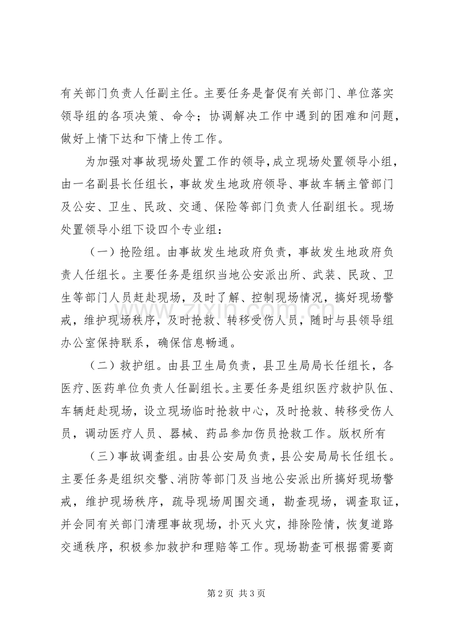 XX县区运输管理站道路旅客运输及公共交通安全事故应急处理预案 .docx_第2页