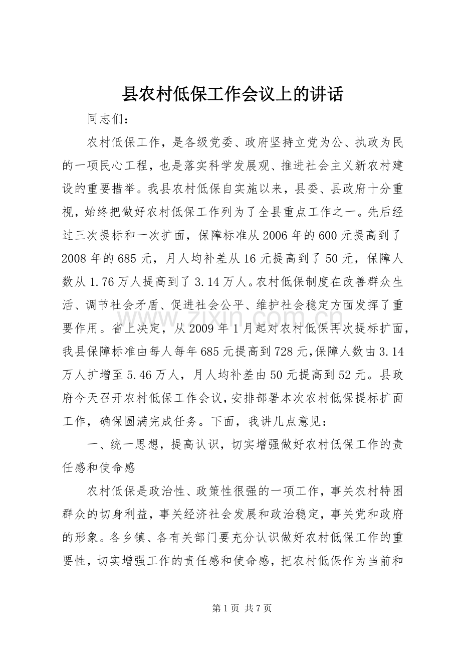 县农村低保工作会议上的讲话.docx_第1页