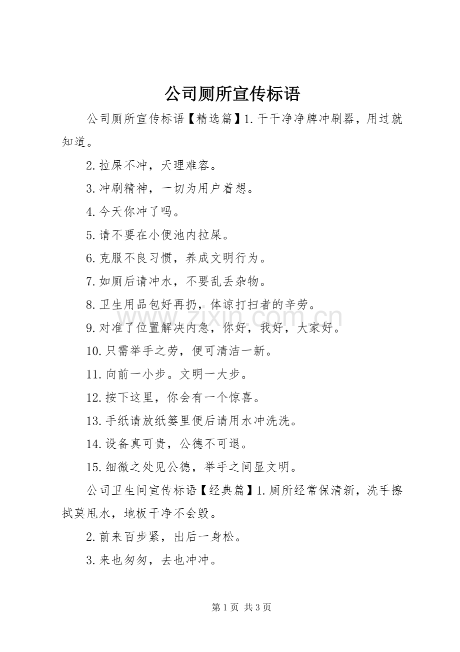 公司厕所宣传标语.docx_第1页