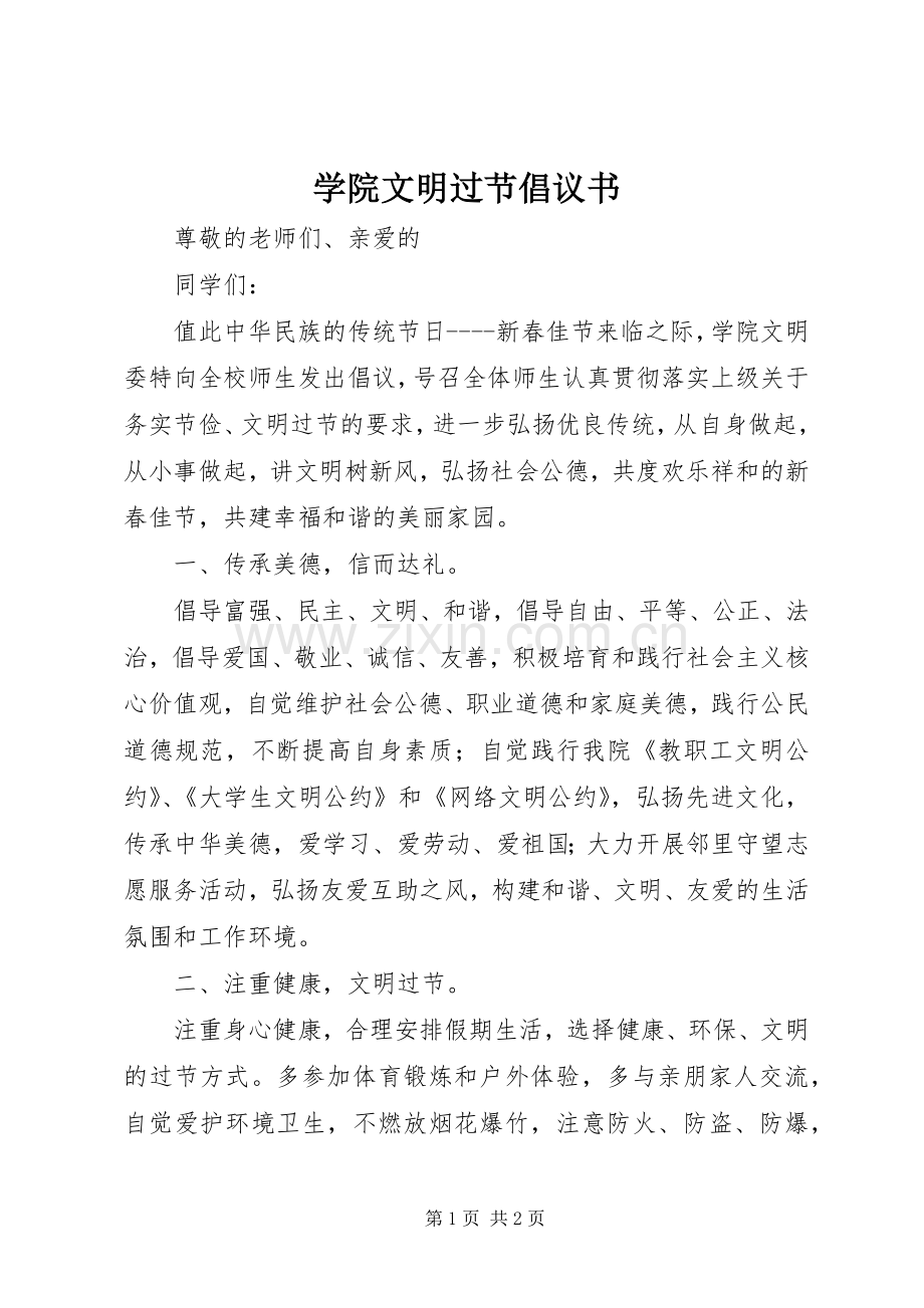 学院文明过节倡议书.docx_第1页