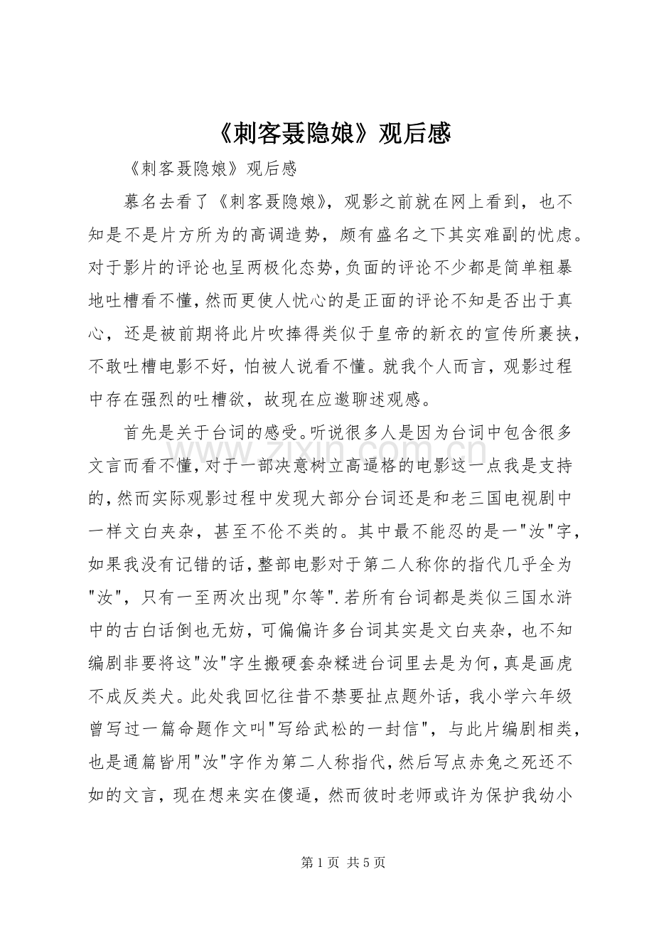《刺客聂隐娘》观后感 .docx_第1页