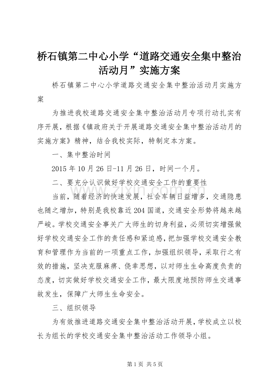 桥石镇第二中心小学“道路交通安全集中整治活动月”方案.docx_第1页
