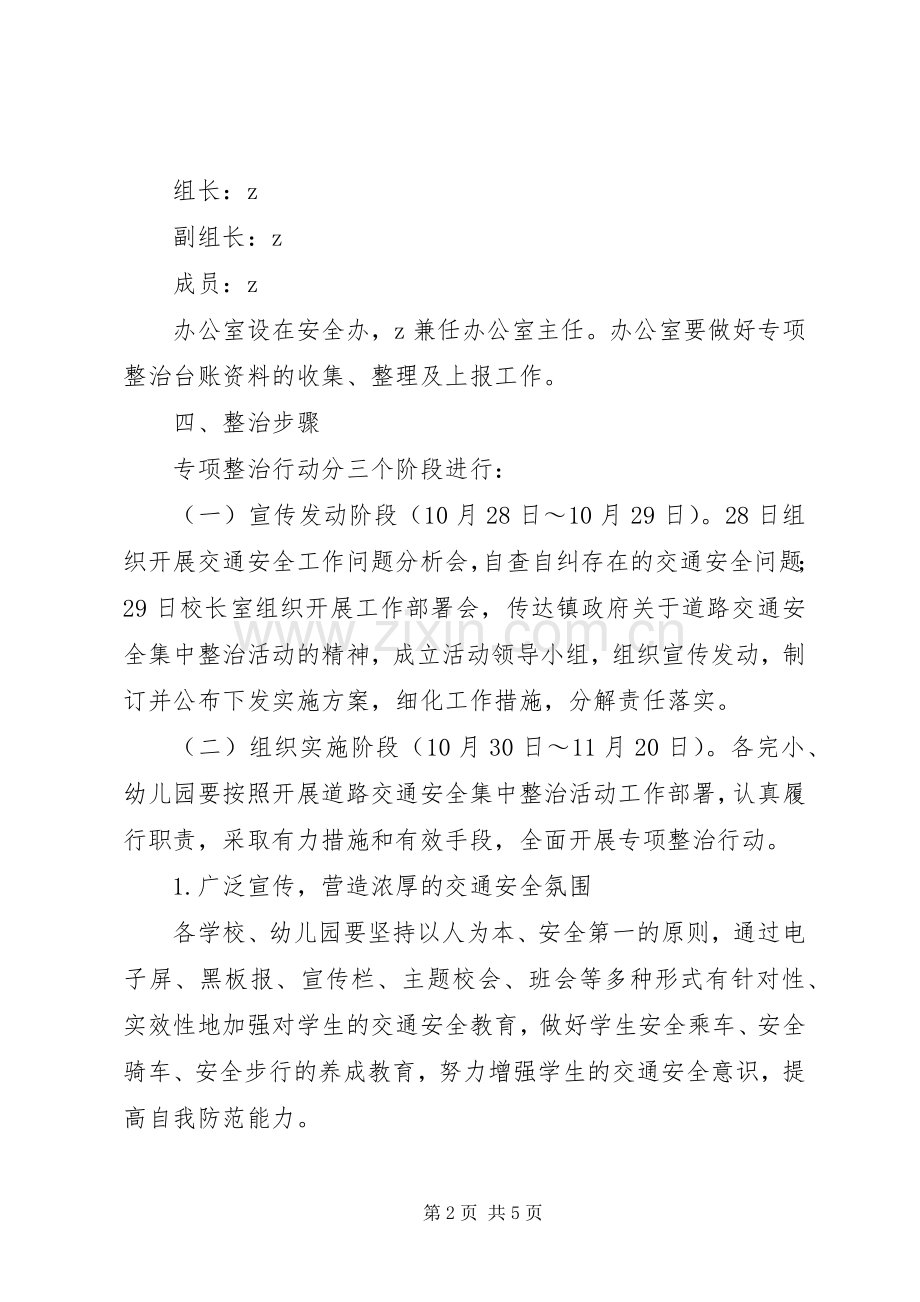 桥石镇第二中心小学“道路交通安全集中整治活动月”方案.docx_第2页