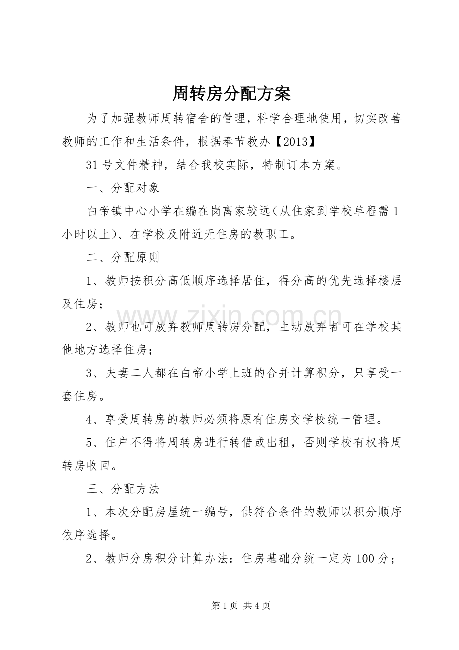 周转房分配实施方案.docx_第1页