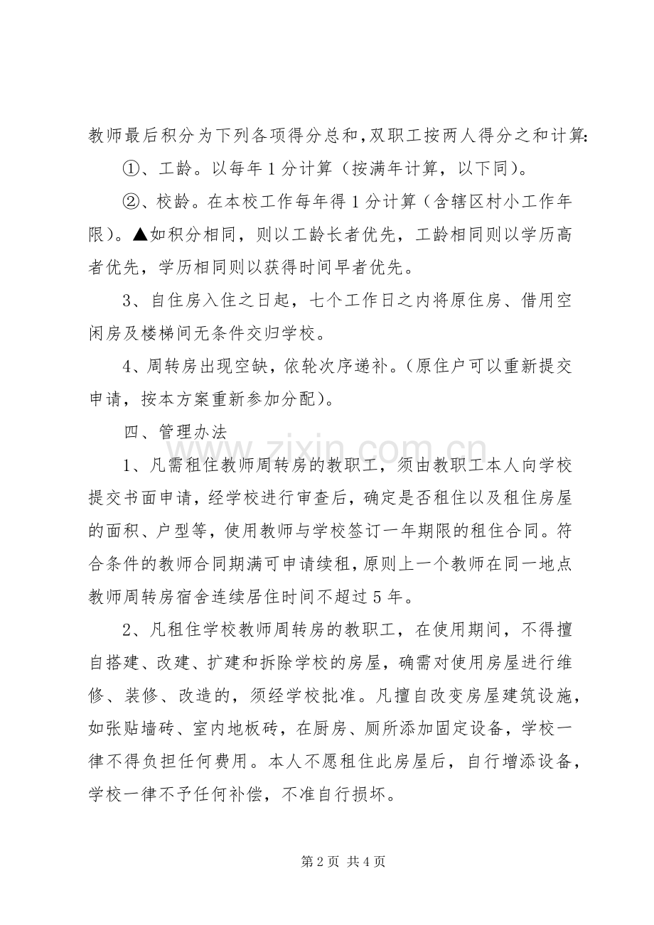 周转房分配实施方案.docx_第2页