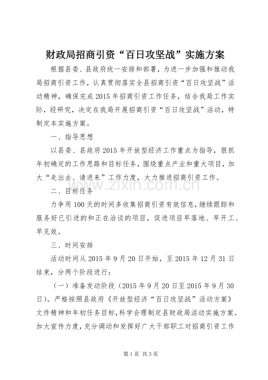 财政局招商引资“百日攻坚战”方案.docx_第1页