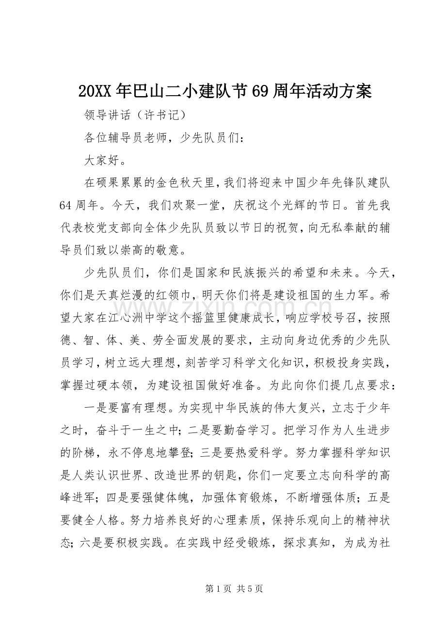 XX年巴山二小建队节69周年活动实施方案 .docx_第1页