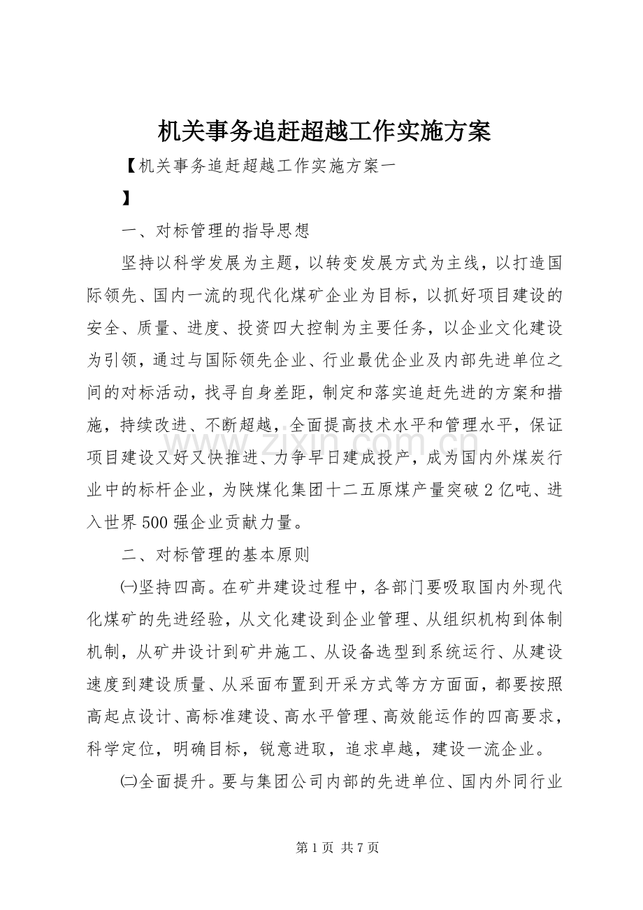机关事务追赶超越工作方案.docx_第1页