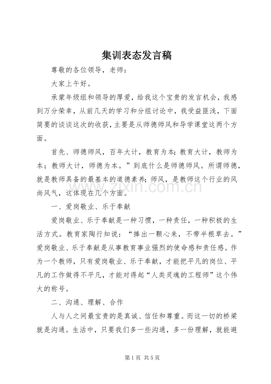 集训表态发言稿范文.docx_第1页