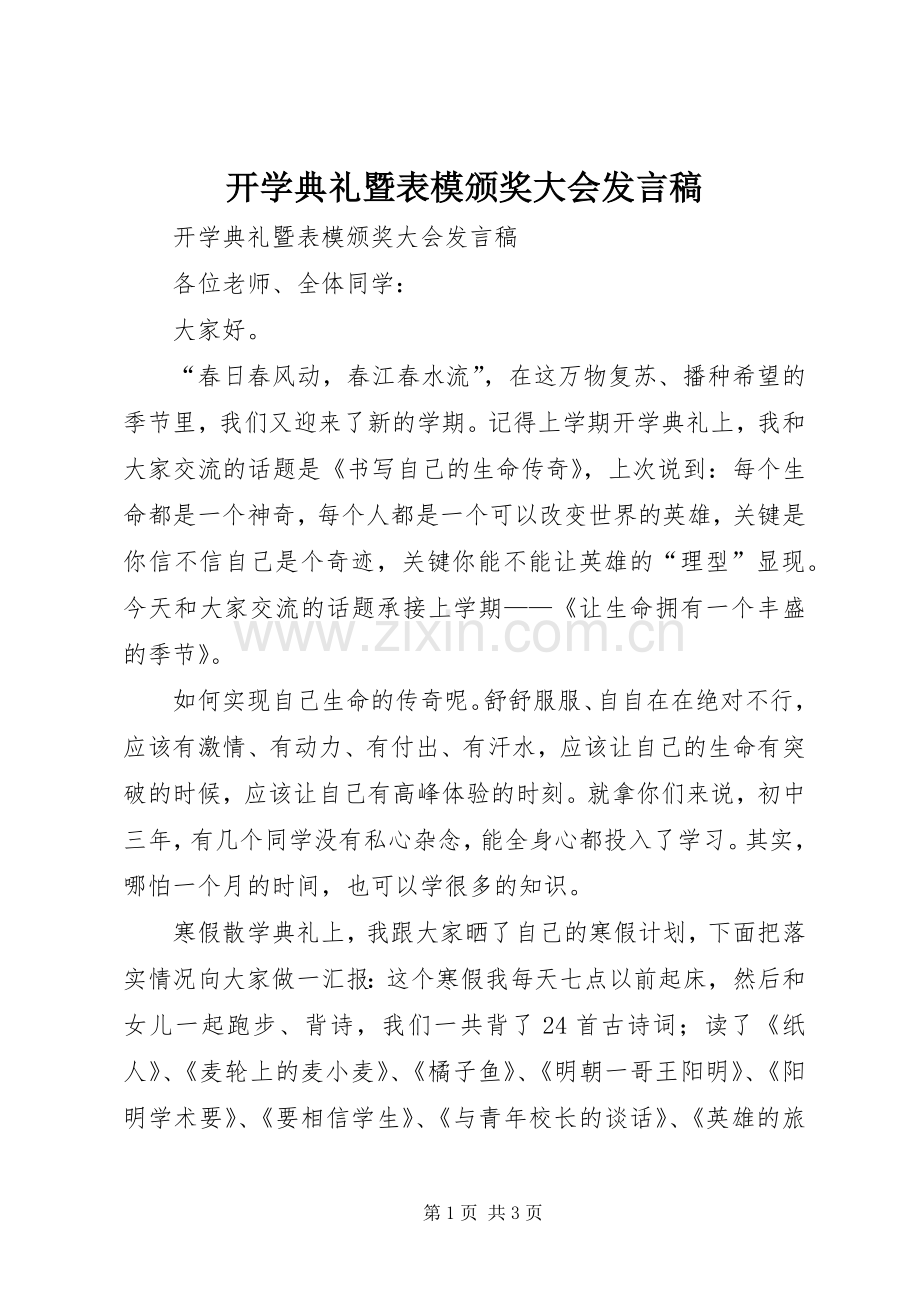 开学典礼暨表模颁奖大会发言.docx_第1页