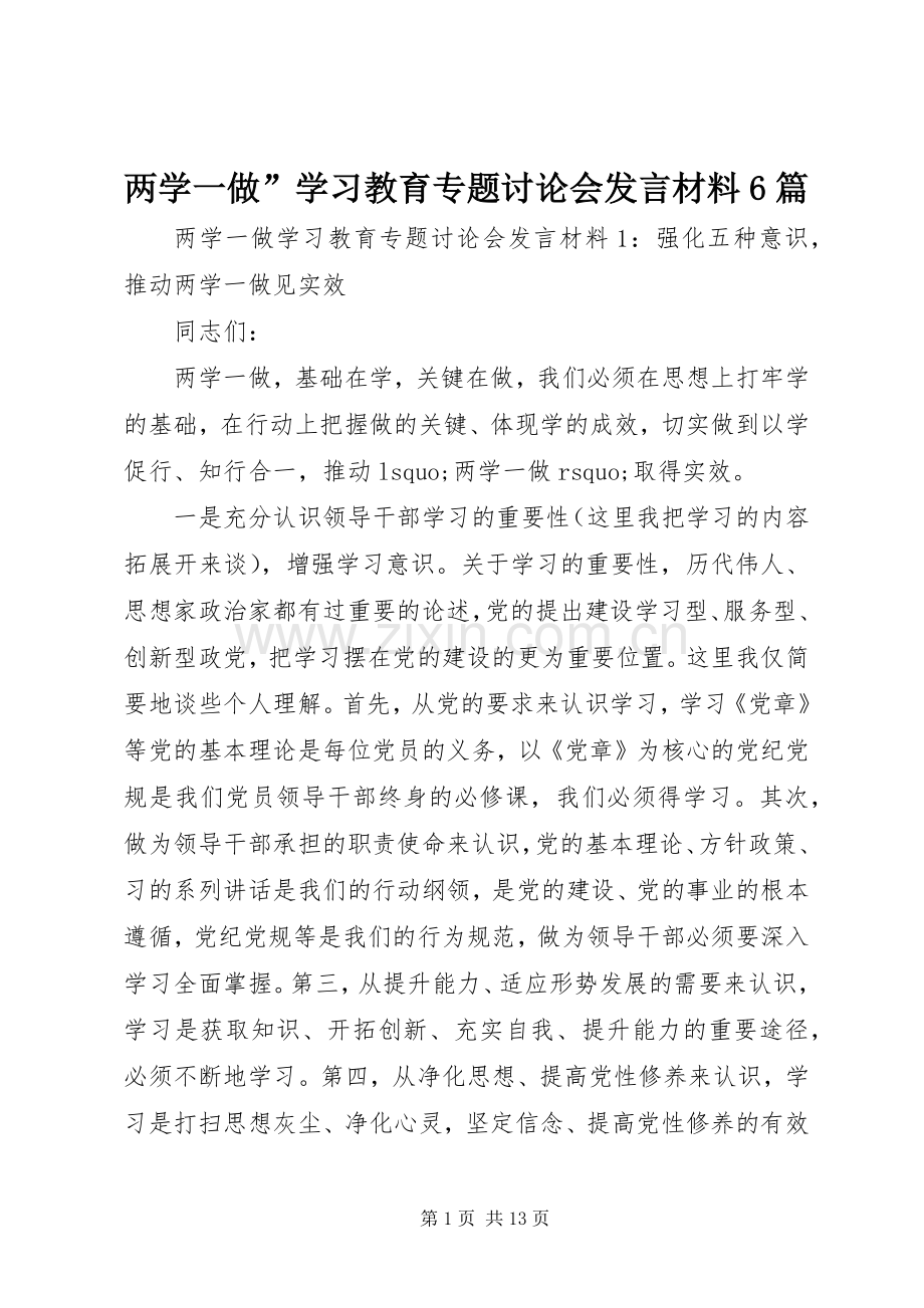 两学一做”学习教育专题讨论会发言材料提纲6篇.docx_第1页