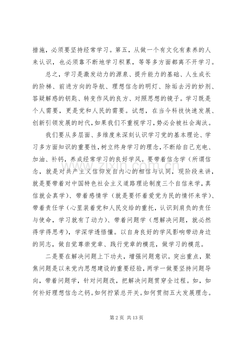 两学一做”学习教育专题讨论会发言材料提纲6篇.docx_第2页