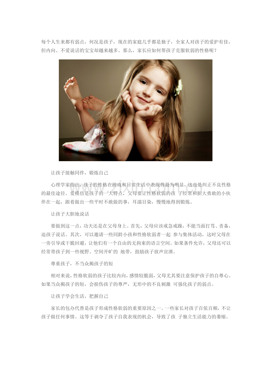 如何帮孩子克服软弱性格.doc_第1页