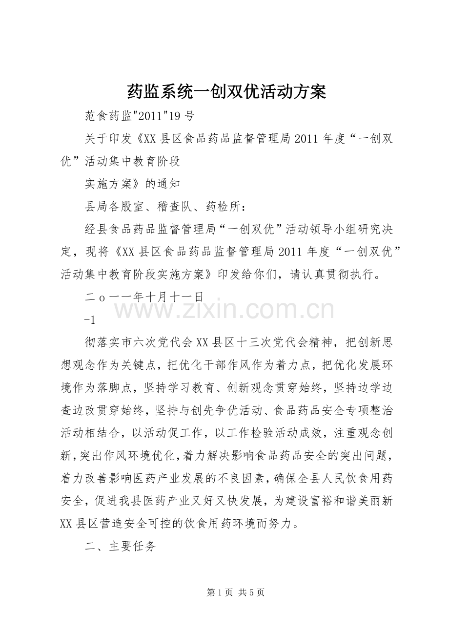 药监系统一创双优活动实施方案.docx_第1页
