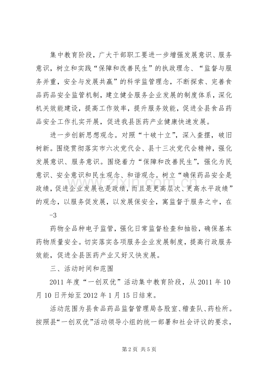 药监系统一创双优活动实施方案.docx_第2页