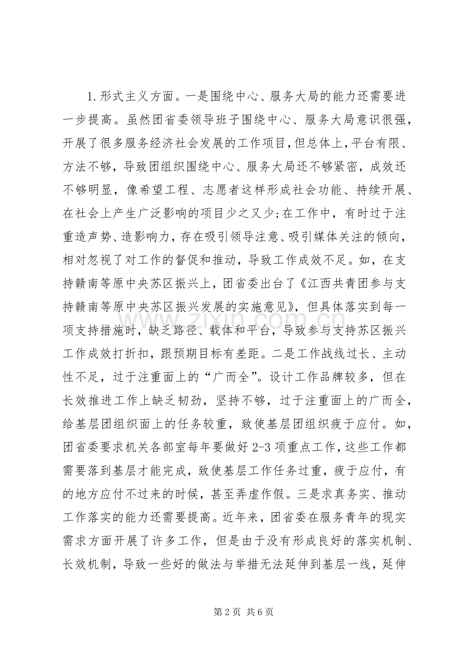 团省委领导班子突出问题整改实施方案.docx_第2页