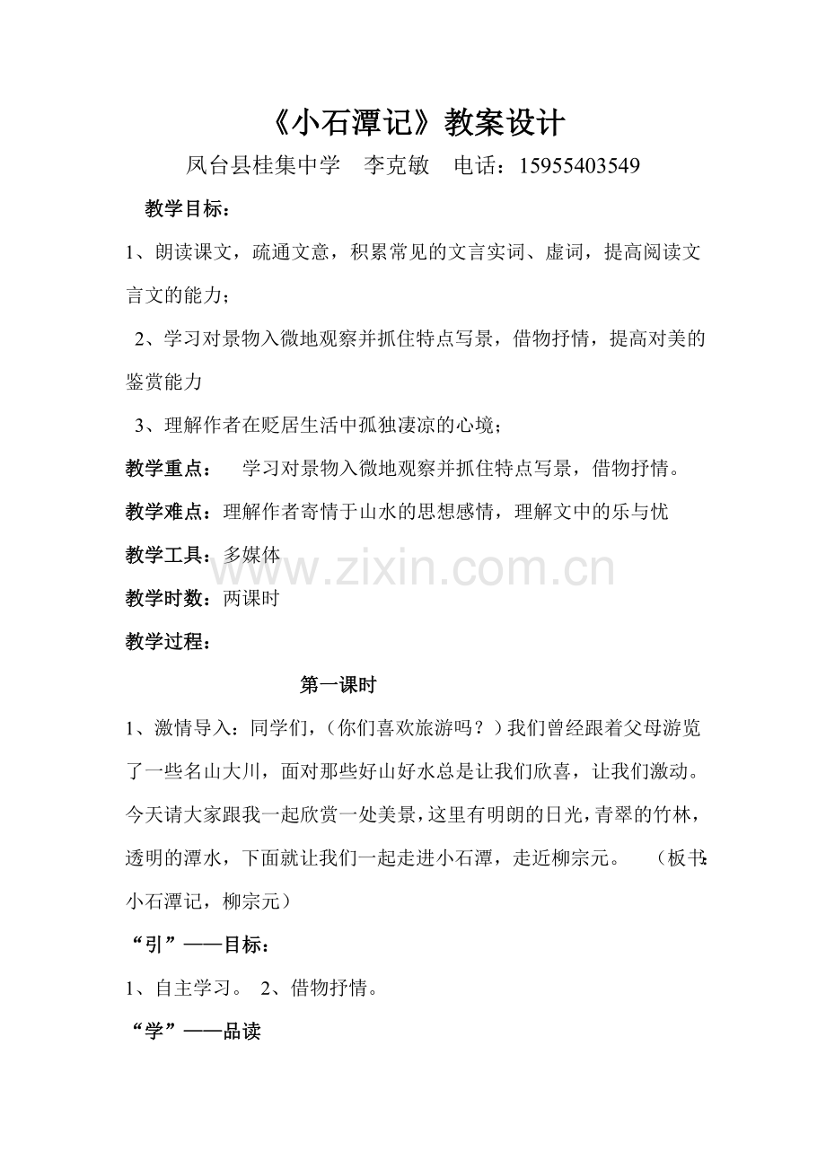 小石潭记——李.doc_第1页