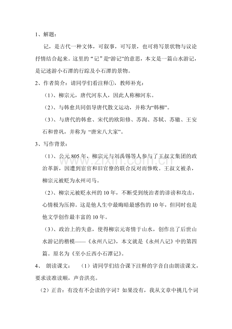 小石潭记——李.doc_第2页