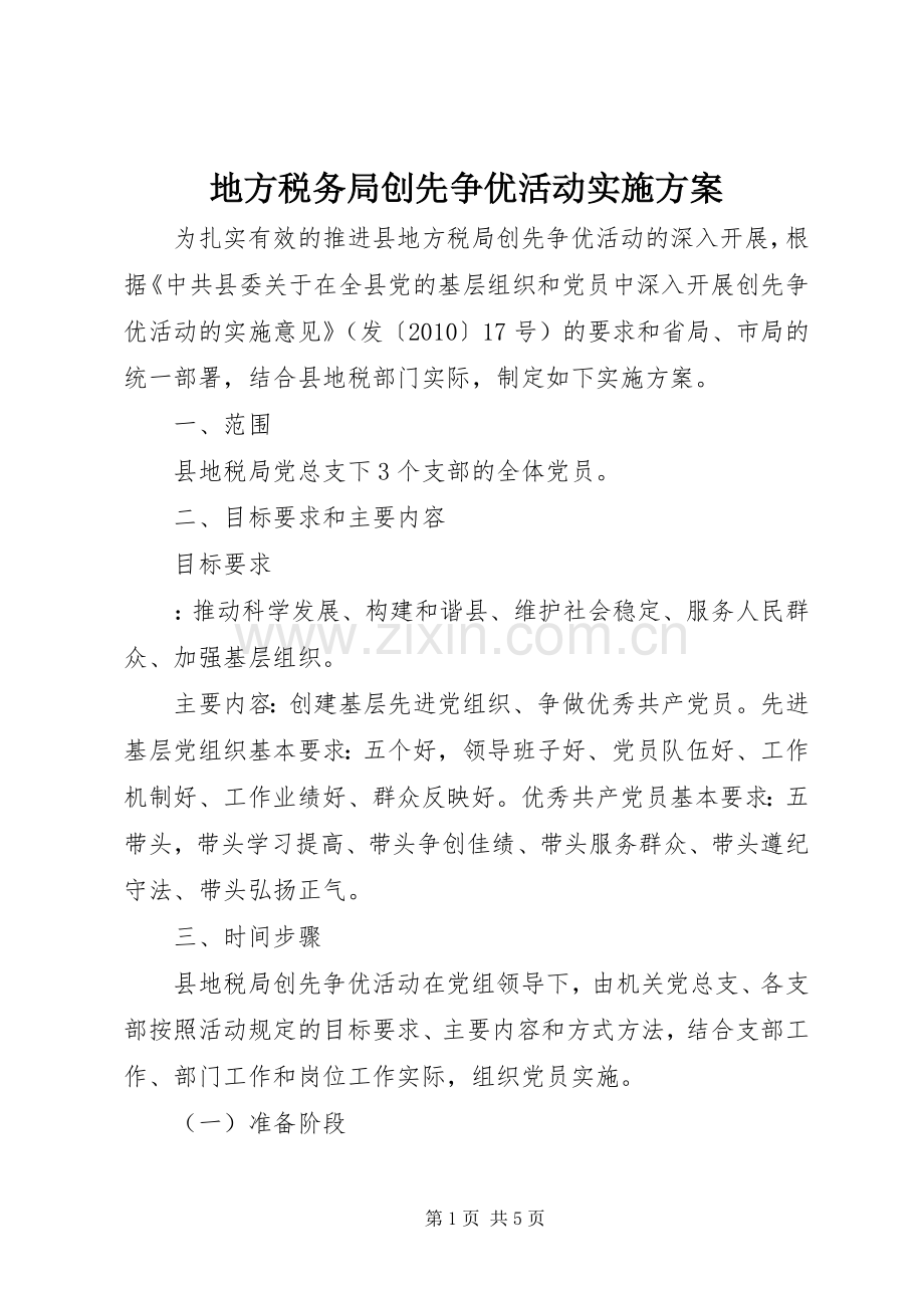 地方税务局创先争优活动方案.docx_第1页