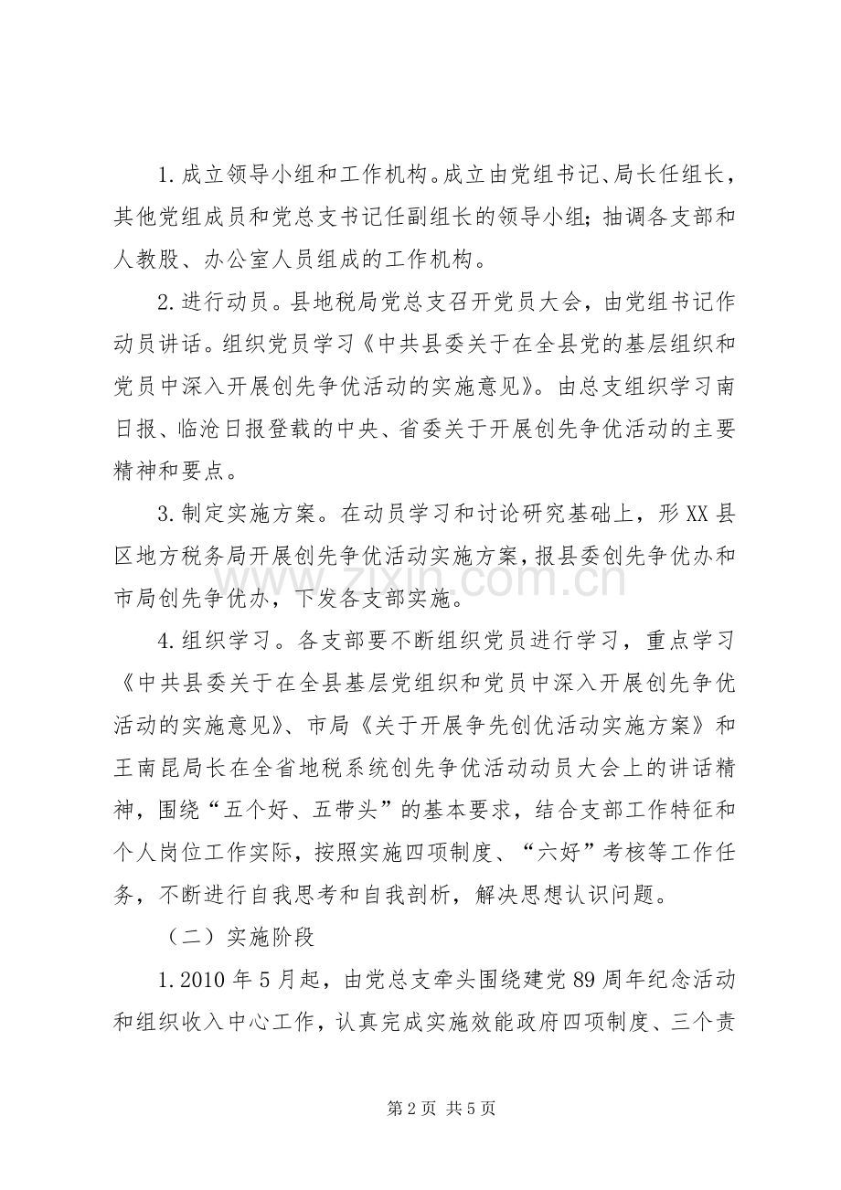 地方税务局创先争优活动方案.docx_第2页