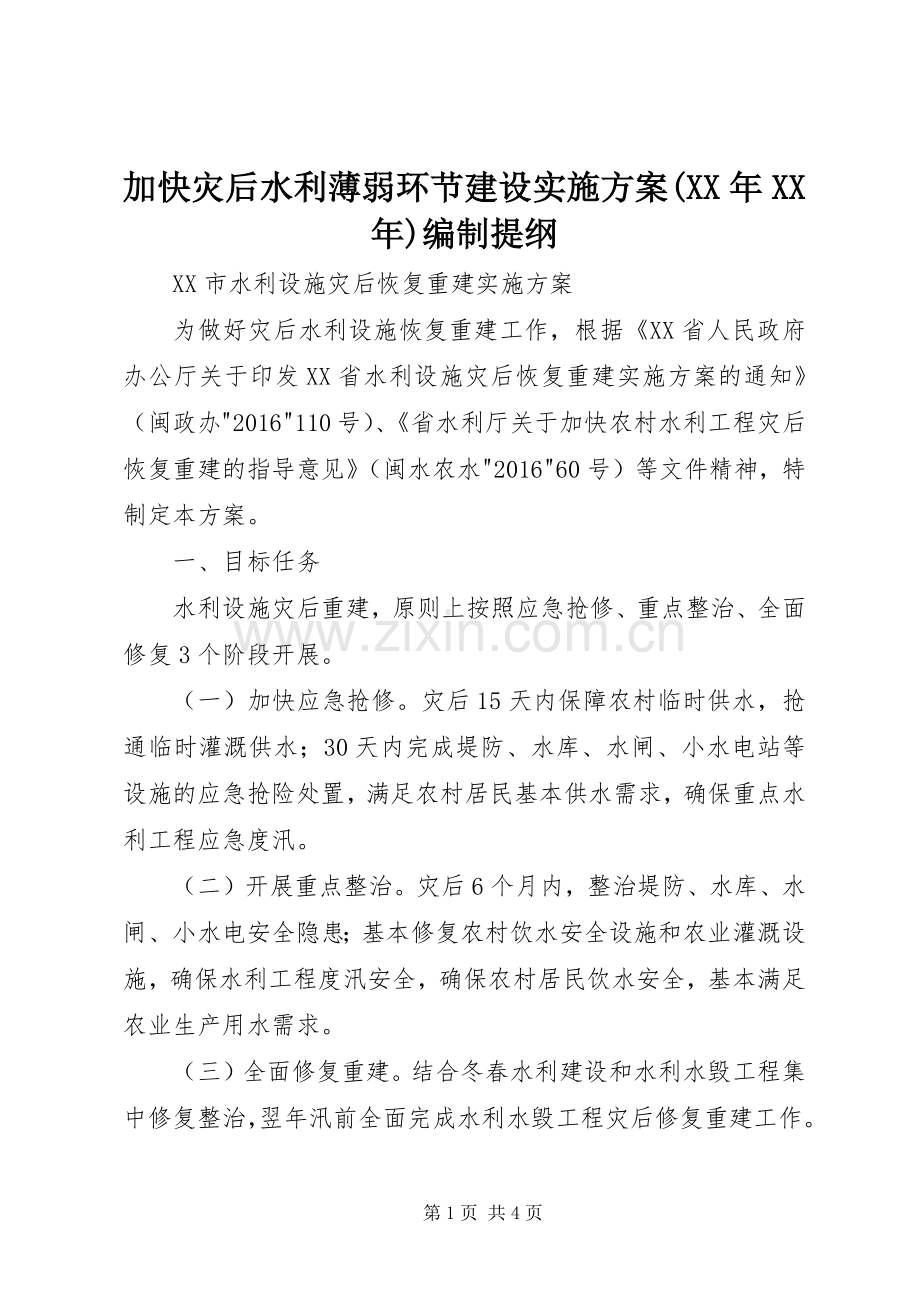 加快灾后水利薄弱环节建设方案(XX年XX年)编制提纲.docx_第1页