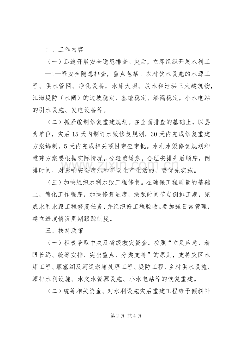 加快灾后水利薄弱环节建设方案(XX年XX年)编制提纲.docx_第2页