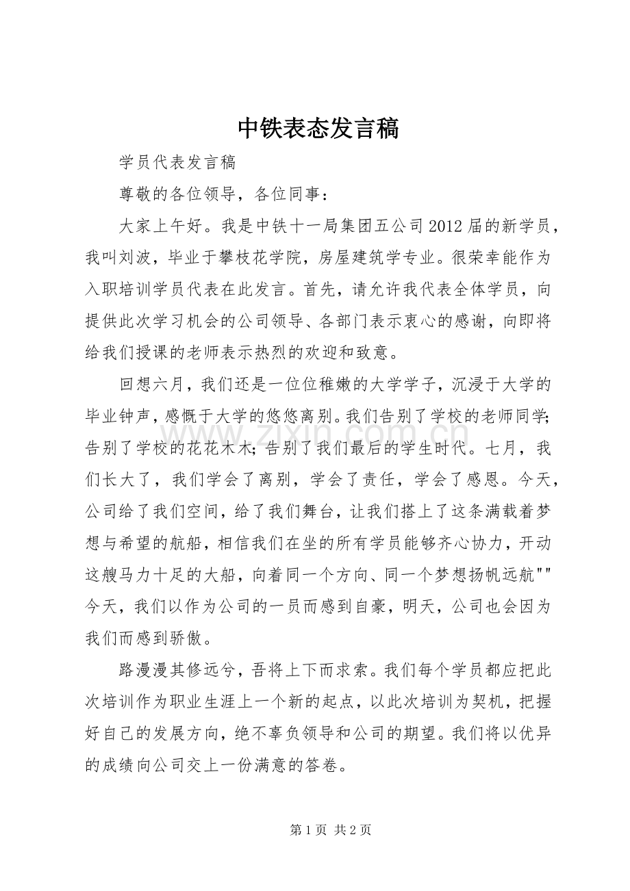 中铁表态发言.docx_第1页