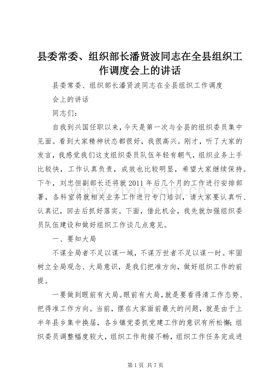 县委常委、组织部长潘贤波同志在全县组织工作调度会上的讲话.docx_第1页