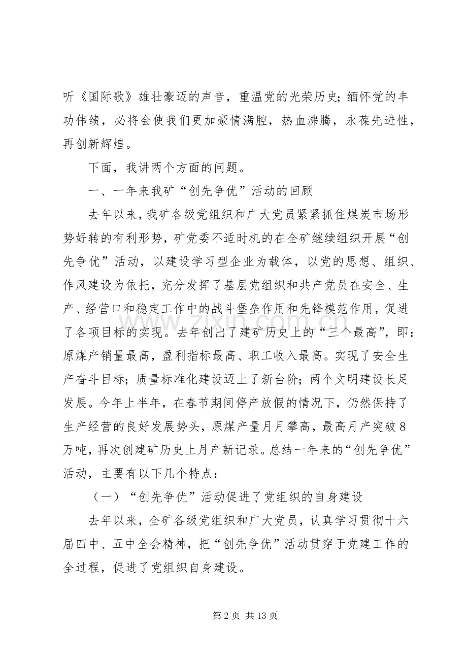 党委书记在纪念建党八十五周年暨表彰会讲话.docx_第2页