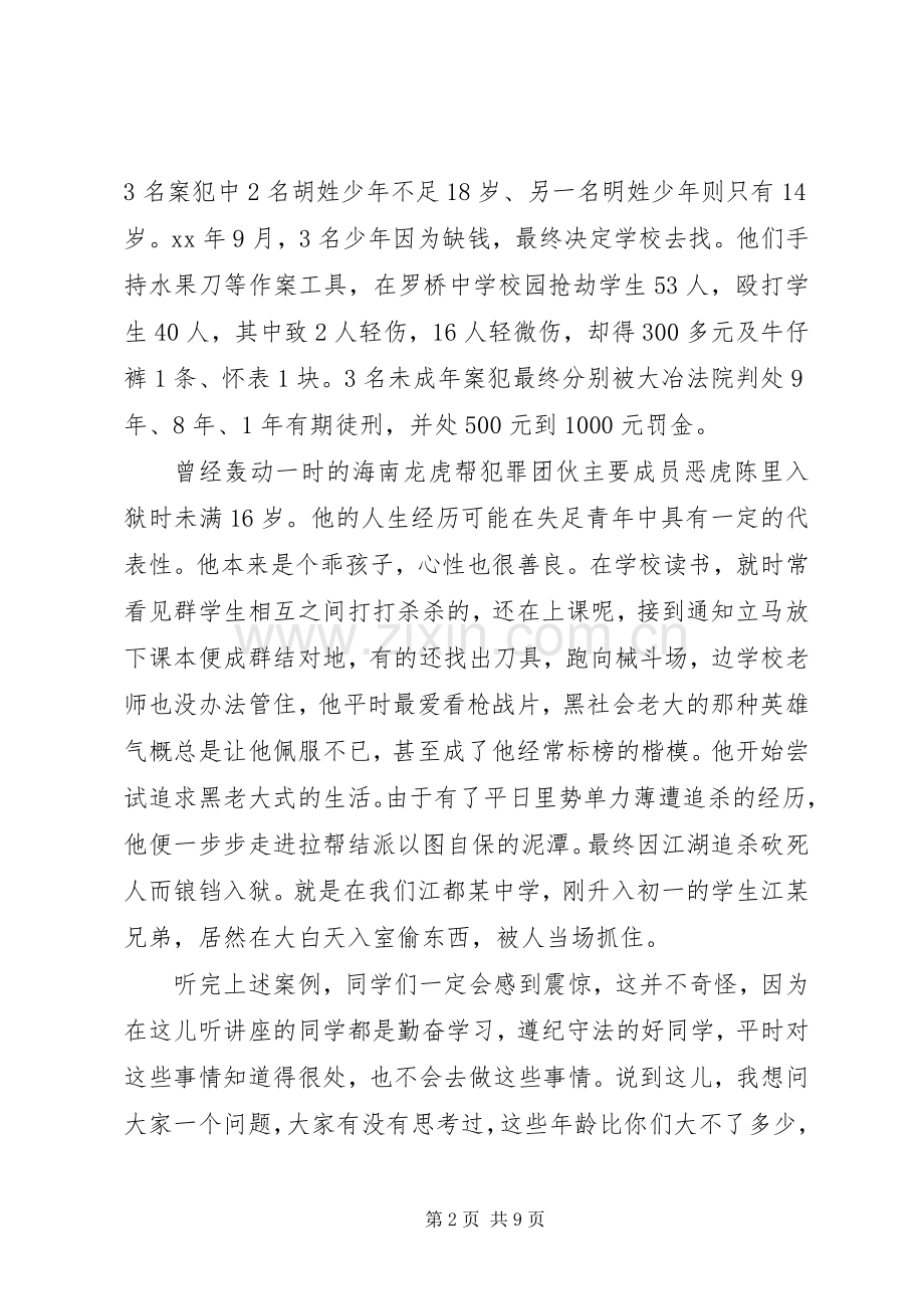 青少年法制宣传演讲稿.docx_第2页