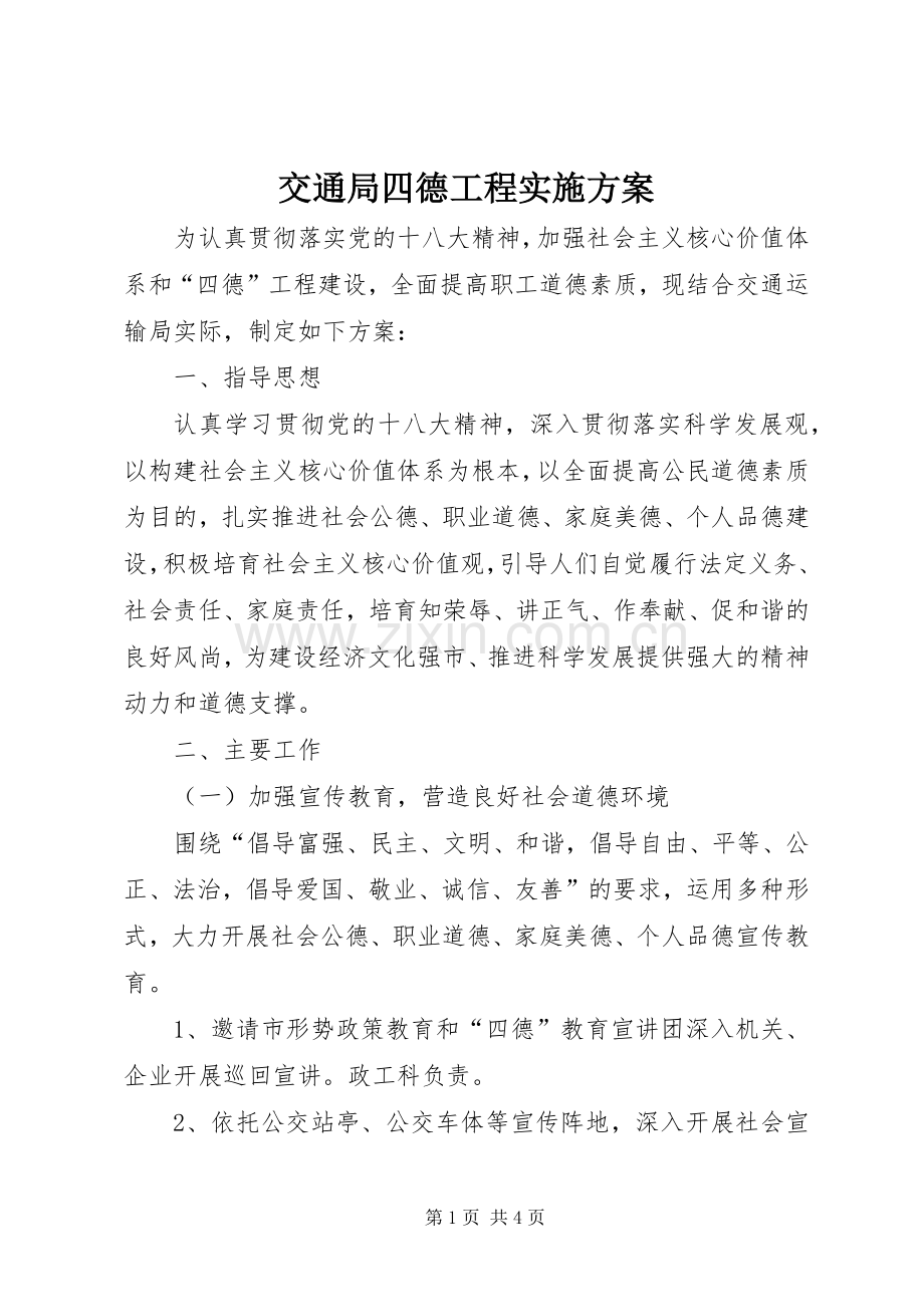 交通局四德工程方案.docx_第1页