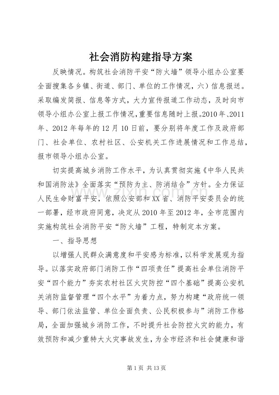 社会消防构建指导实施方案.docx_第1页