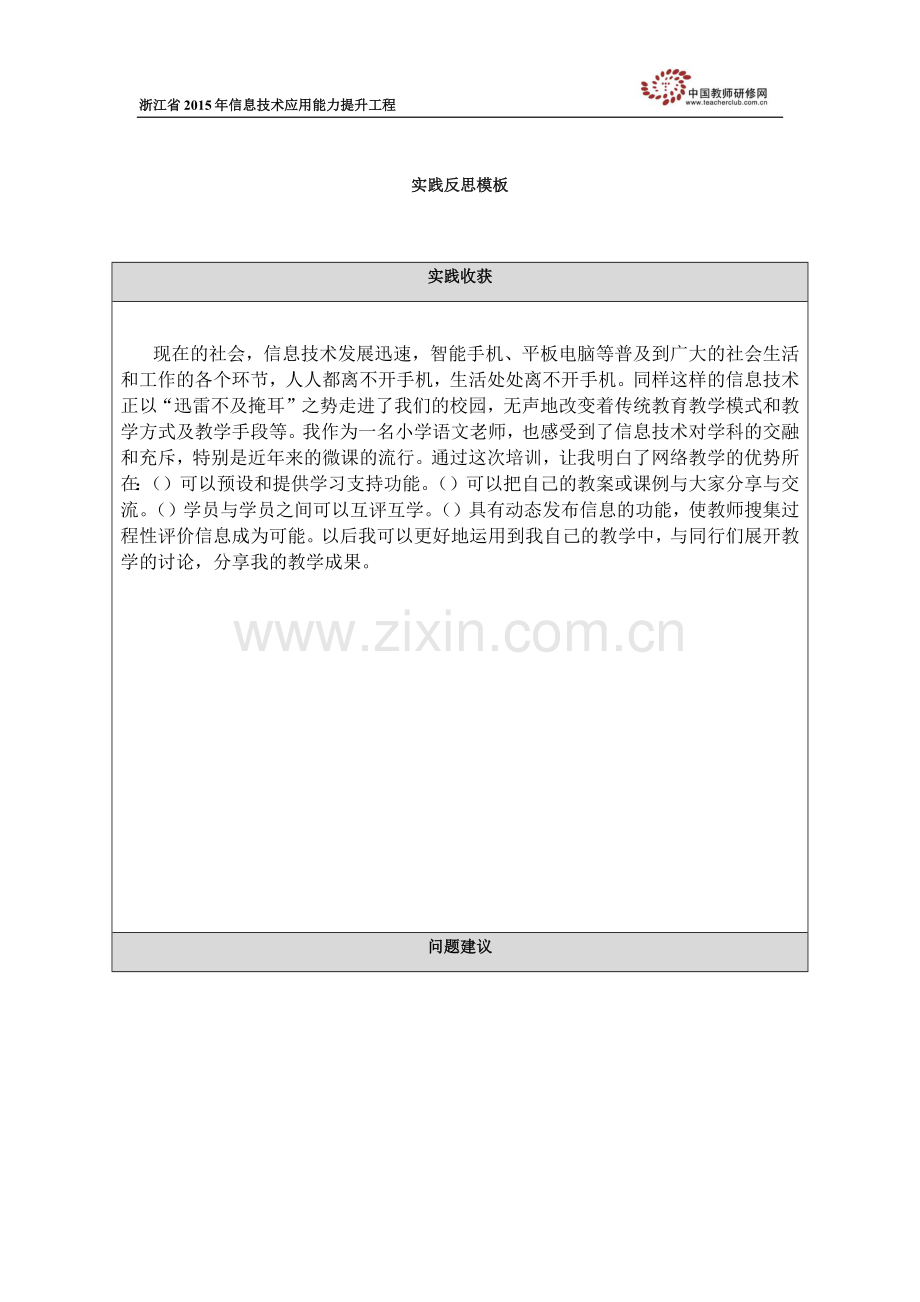实践反思（张慧）.docx_第1页