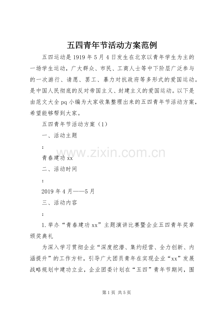 五四青年节活动实施方案范例.docx_第1页