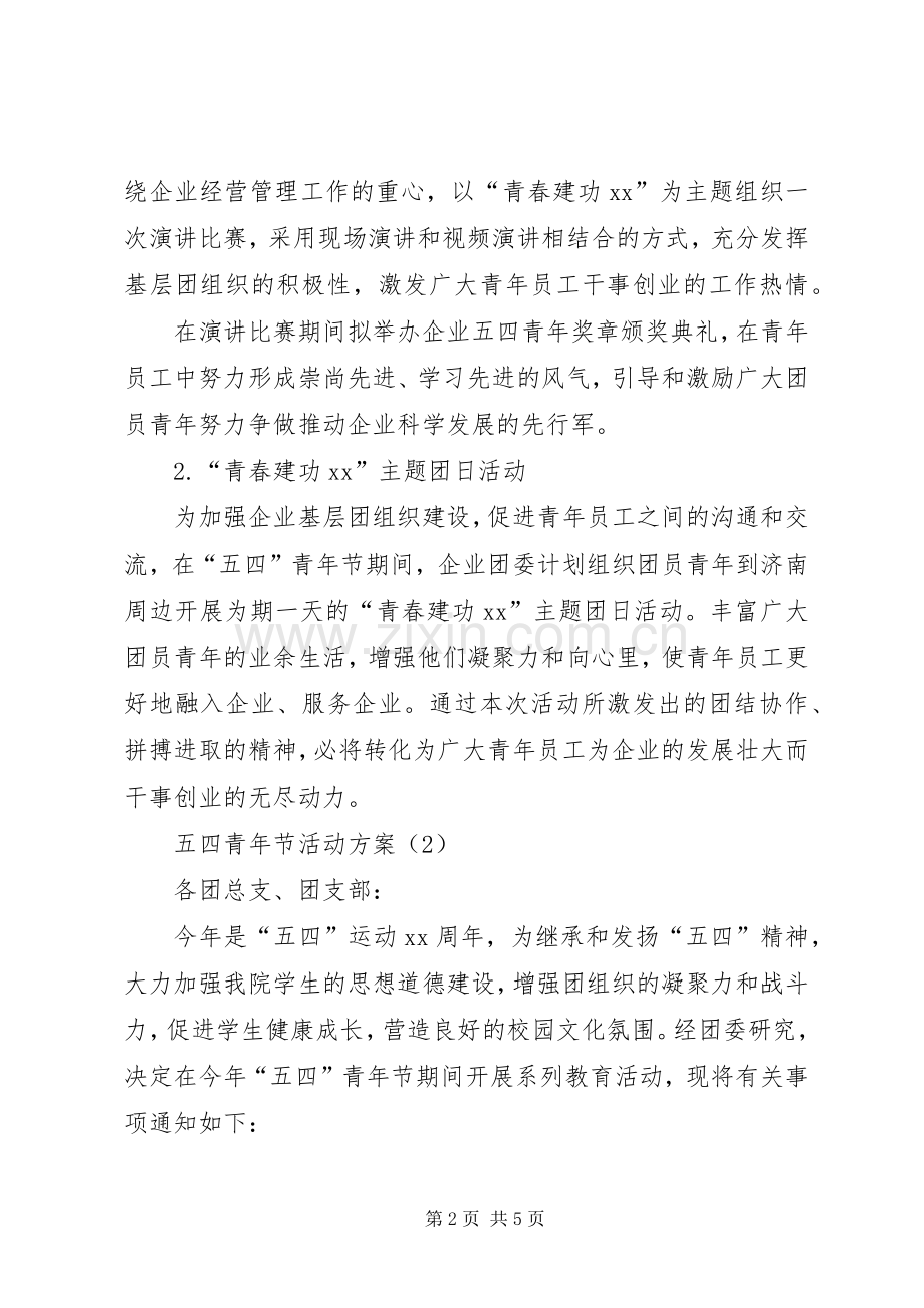 五四青年节活动实施方案范例.docx_第2页
