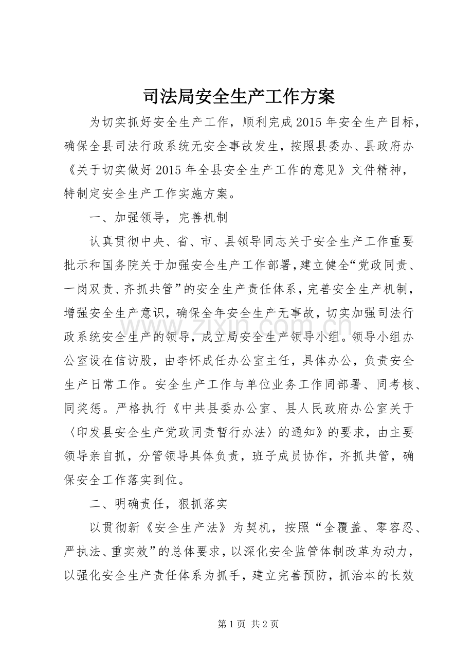 司法局安全生产工作实施方案.docx_第1页