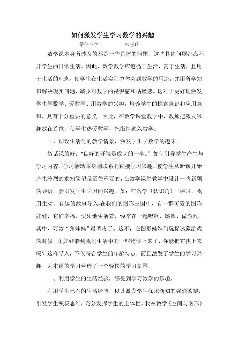 浅谈小学数学课如何诱发学生的学习兴趣.doc_第1页