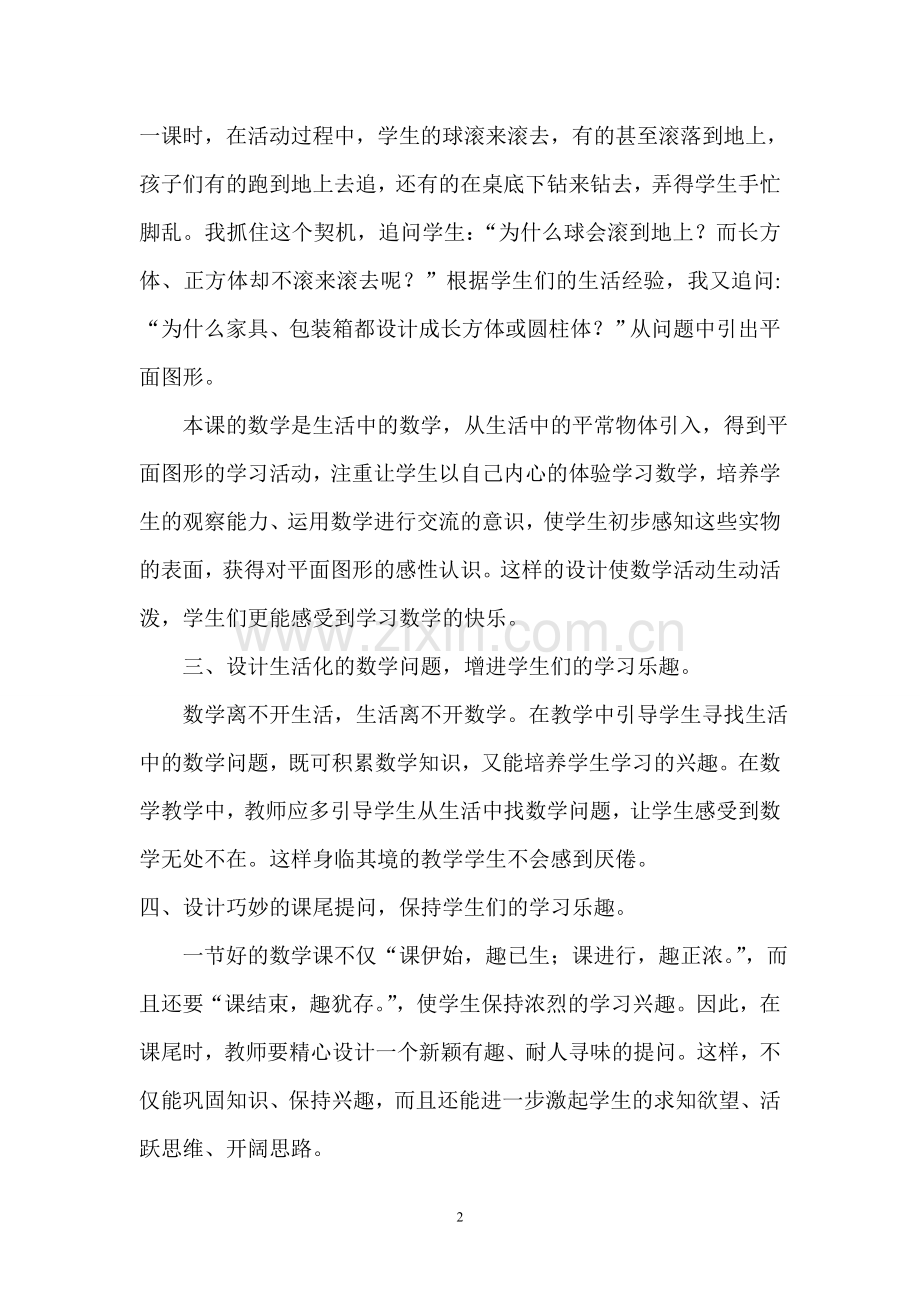 浅谈小学数学课如何诱发学生的学习兴趣.doc_第2页