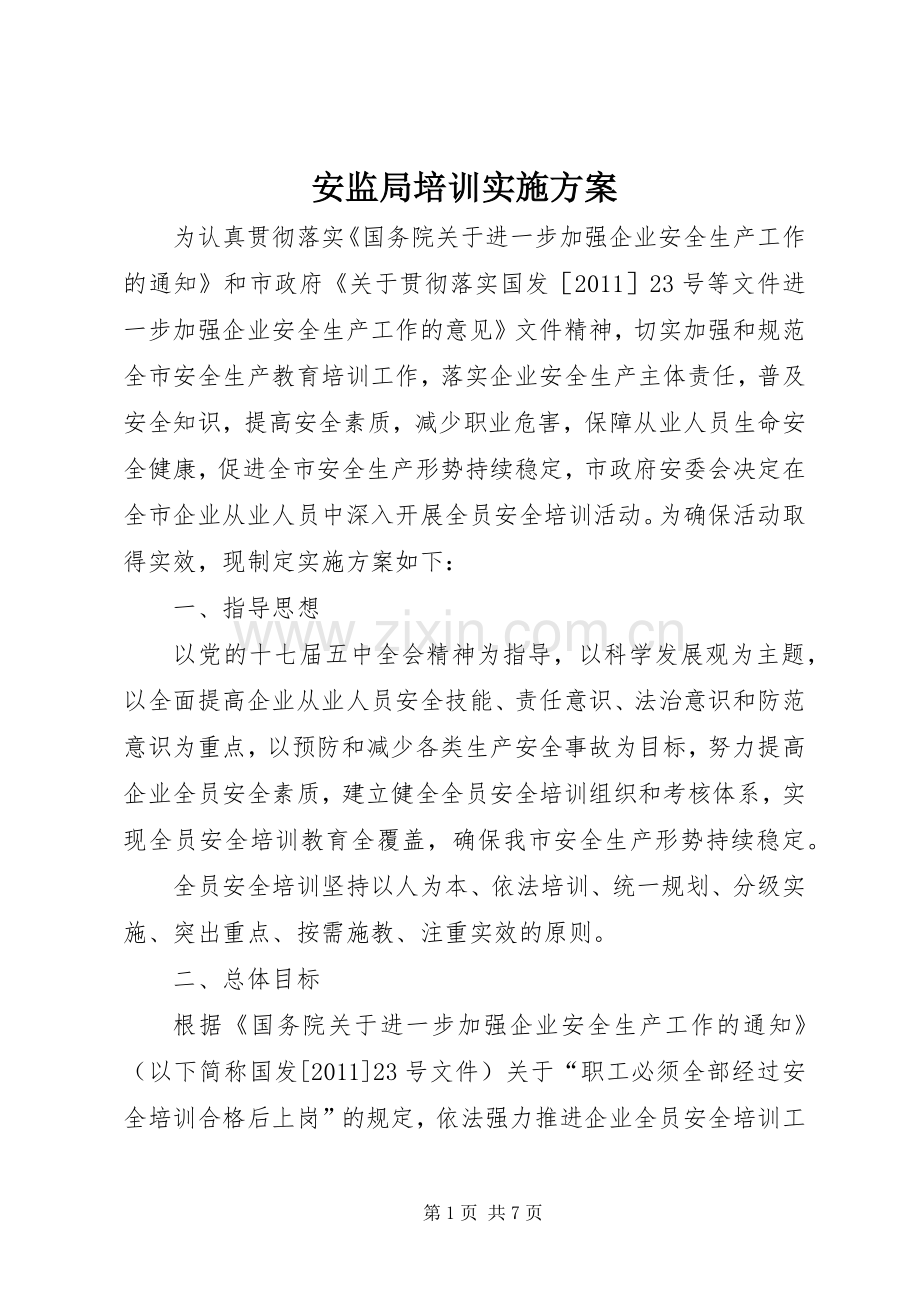 安监局培训方案.docx_第1页