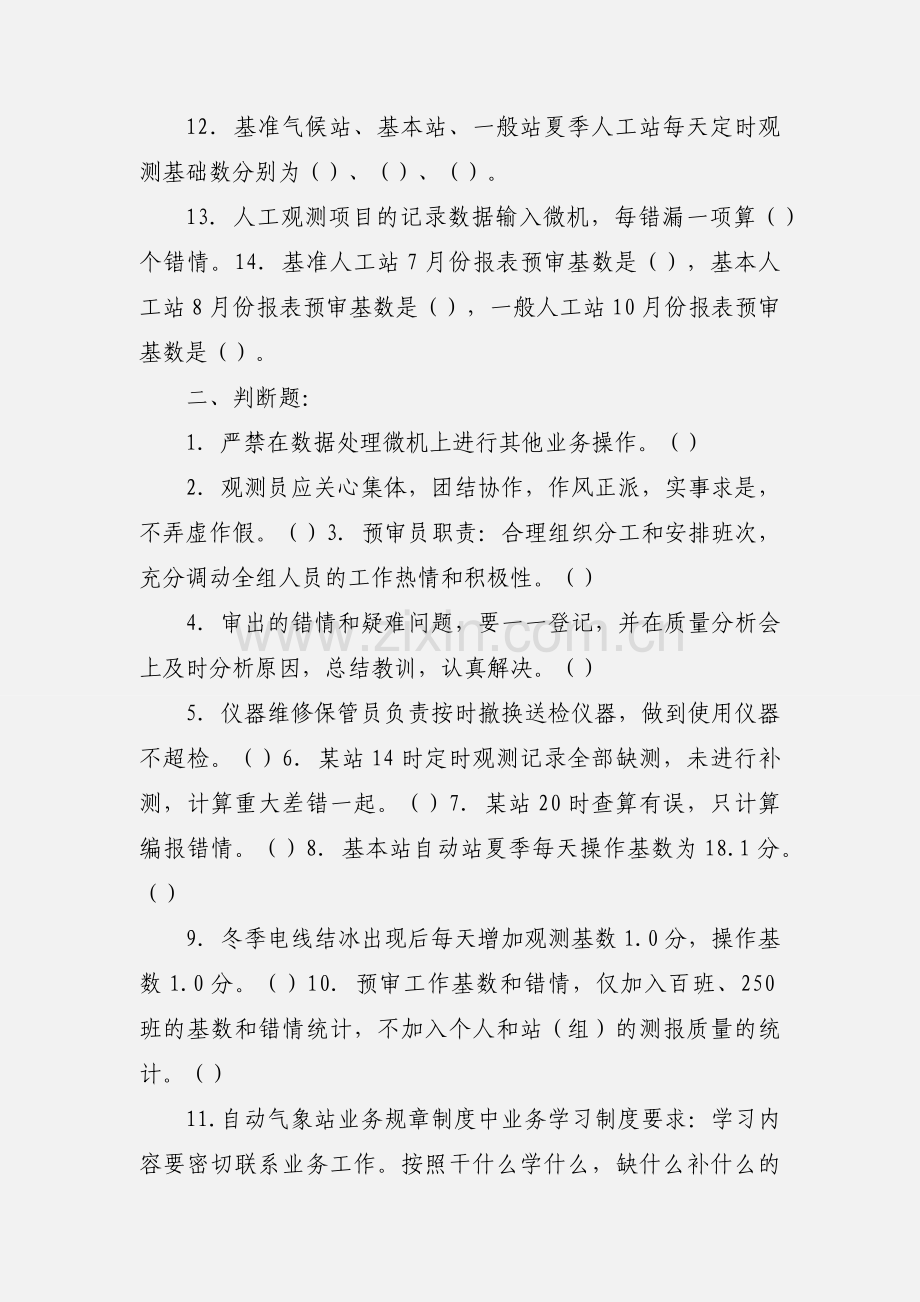 地面气象测报工作规章制度试题.docx_第2页