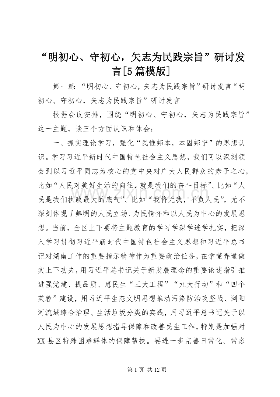 “明初心、守初心矢志为民践宗旨”研讨发言稿[5篇模版].docx_第1页