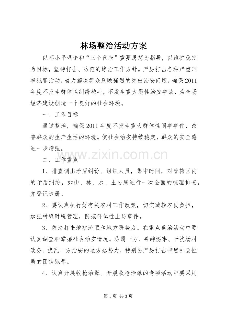 林场整治活动实施方案.docx_第1页