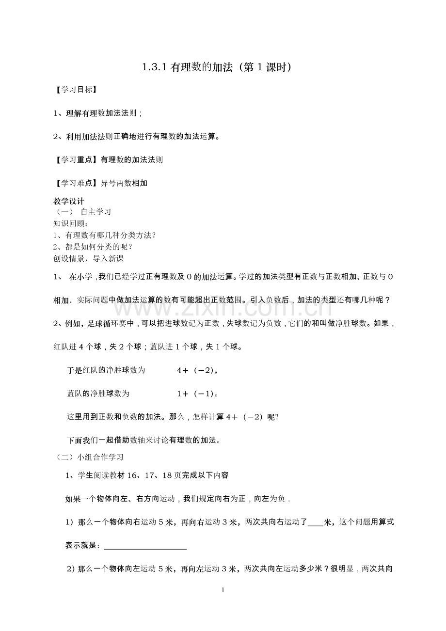 有理数的加法.doc邹丽-(2).doc_第1页